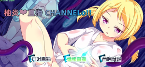 【奇妙互动SLG/汉化/动态】柚炎的直播 CHANNELo!! SSTM精翻汉化版+特典小礼物【新汉化/PC+安卓/1G】-奈次元丶