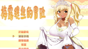 【精品RPG/中文】梅露缇丝的冒险 Ver1.2R STEAM官方中文步兵版+全回想+动画+攻略【PC+安卓/3G】-奈次元丶