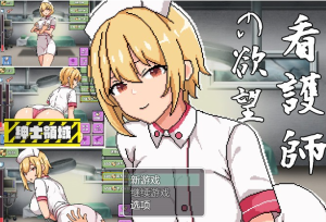 【像素互动SLG/全动态】护士的欲望~看護師の欲望 DL正式版【新作/PC+安卓/350M】-奈次元丶