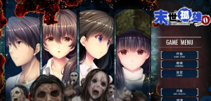 【大型ADV/中文】末世孤雄：遍地丧尸世界里唯我不被袭击0~3 官方中文步兵版【新步兵/PC+安卓/8.5G】-奈次元丶