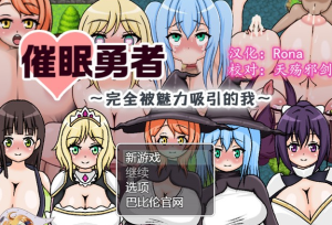 【RPG/汉化】催眠勇者～完全被魅力所吸引的我 精翻汉化版+礼包码【PC+安卓/600M】-奈次元丶