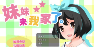 【养成互动SLG/中文/全动态】[触摸]妹妹来我家了! Ver3.01 DL官方中文版【新作/PC+安卓/2.8G】-奈次元丶