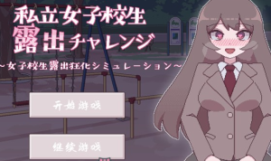 【互动SLG/汉化/动态】[像素风]私立女高中生露出挑战 精翻汉化版【新作/PC+安卓/150M】-奈次元丶