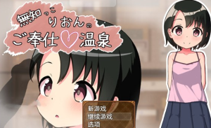 【RPG/汉化/铜矿】无知少女的服务~温泉体验 云翻汉化+原版【新作/PC+安卓/200M】-奈次元丶