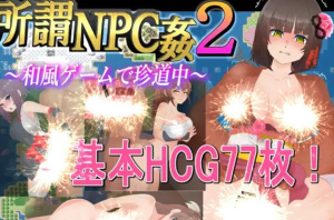 【RPG/汉化/NPC姦】所謂NPC姦2～和风游戏中的珍道~ 云翻汉化+原版【新作/PC+安卓/4G】-奈次元丶