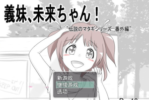 【互动SLG/汉化】義妹、未来酱！ 云翻汉化+原版【新作/PC+安卓/400M】-奈次元丶