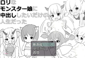 【RPG/汉化/黑白色】我这辈子最想做的就是在一个萝莉怪物女孩体内射精 云翻汉化+原版【新作/PC+安卓/1G】-奈次元丶