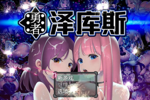 【RPG/中文/动态】勇者泽库斯 STEAM官方中文版【新作/PC+安卓/1.5G】-奈次元丶