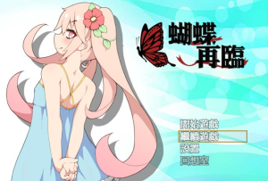 【RPG/中文/萝莉】蝴蝶再临 V1.10 BOKIBOKI官方中文步兵版+全回想【新作/PC+安卓/1.2G】-奈次元丶