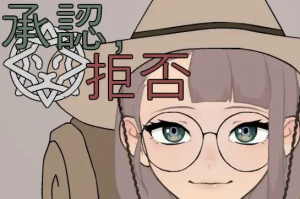 【互动SLG/生肉/动态】承認、拒否 V1.0.6 DL正式完整版【新作/PC+安卓/100M】-奈次元丶