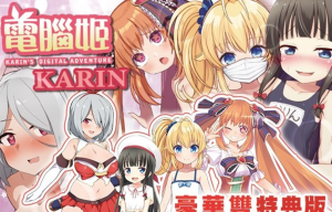 【爆款RPG/中文】电脑姬：KARIN V1.03 豪华特典官中步兵版+全回想【新作/PC+安卓/2.6G】-奈次元丶