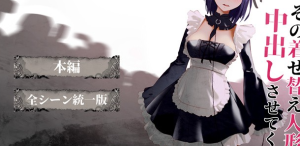 【互动SLG/全动态】更衣人偶让我内部发射 正式完全版+动画版【新作/PC+安卓/2.5G】-奈次元丶