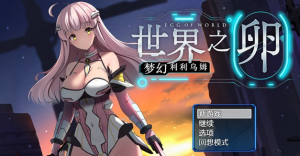 爆款RPG/中文】世界之卵~梦幻利利乌姆~Ver2.01官方中文版+存档【新作/PC+安卓/1.6G】-奈次元丶