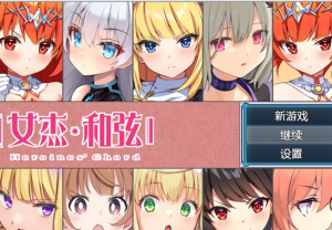 【爆款RPG/中文】全明星RPG：女杰·和弦 官方中文版+全CG存档【新作/PC+安卓/3.7G】-奈次元丶
