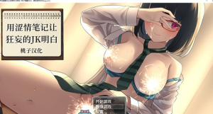 【教育养成SLG/汉化/全动态】用涩情笔记让狂妄的JK明白 精翻汉化完整版【新作/PC+安卓/1.5G】-奈次元丶
