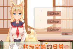 【养成互动SLG/中文/全动态】我与空狐的日常+ V1.5 官方中文完美版【更新/PC+安卓/5G】-奈次元丶