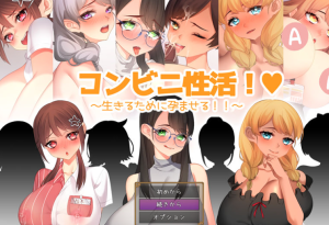 [RPG/汉化]便利店性活动！～为了生存不停让女孩子受孕！！～ 云翻汉化版[780M/PC+安卓]-奈次元丶