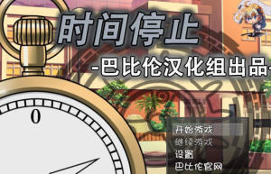 【RPG/SLG/汉化】时间停止！一按就能时停的怀表 精翻汉化版【PC+安卓/350M】【新汉化/全CV】-奈次元丶