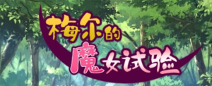 【RPG/官方中文】梅尔的魔女试验 官方中文版整合所有DLC【PC+安卓/950M】-奈次元丶