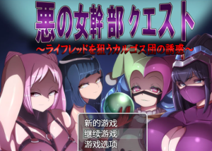 【RPG/汉化】恶之女干部任务2英雄全面失利 ver2.0 汉化版【PC+安卓/1.5G】-奈次元丶