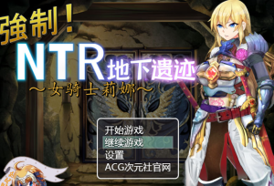【RPG/汉化】女骑士莉娜：强制NTR地下遗迹 精翻汉化版【PC+安卓/1.8G】-奈次元丶