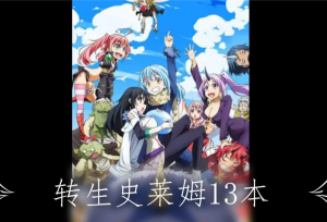 转生史莱姆（13本）-奈次元丶