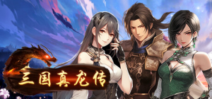 【RPG/官方中文】三国真龙传-Build.12635430-2.2-(官中)【PC+安卓/5G】-奈次元丶