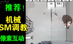 【安卓/像素/互动】机械调教怀孕【像素社】-奈次元丶