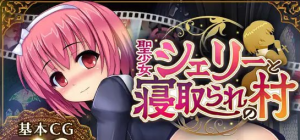 【PC/安卓/汉化】【日式RPG】圣少女雪莉与NTR村-奈次元丶