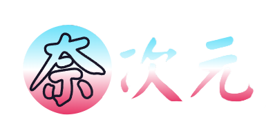 奈次元丶