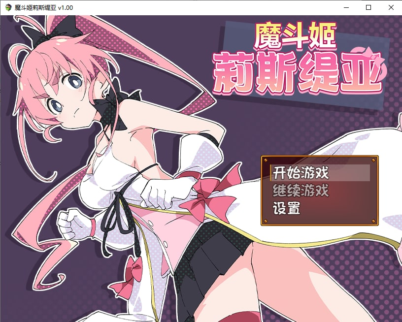 【安卓/RPG/中文】魔斗姬莉斯缇亚-奈次元丶