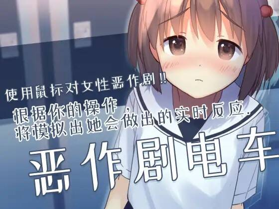 【铜矿/SLG/生肉】恶作剧电车「安卓直装+PC」-奈次元丶