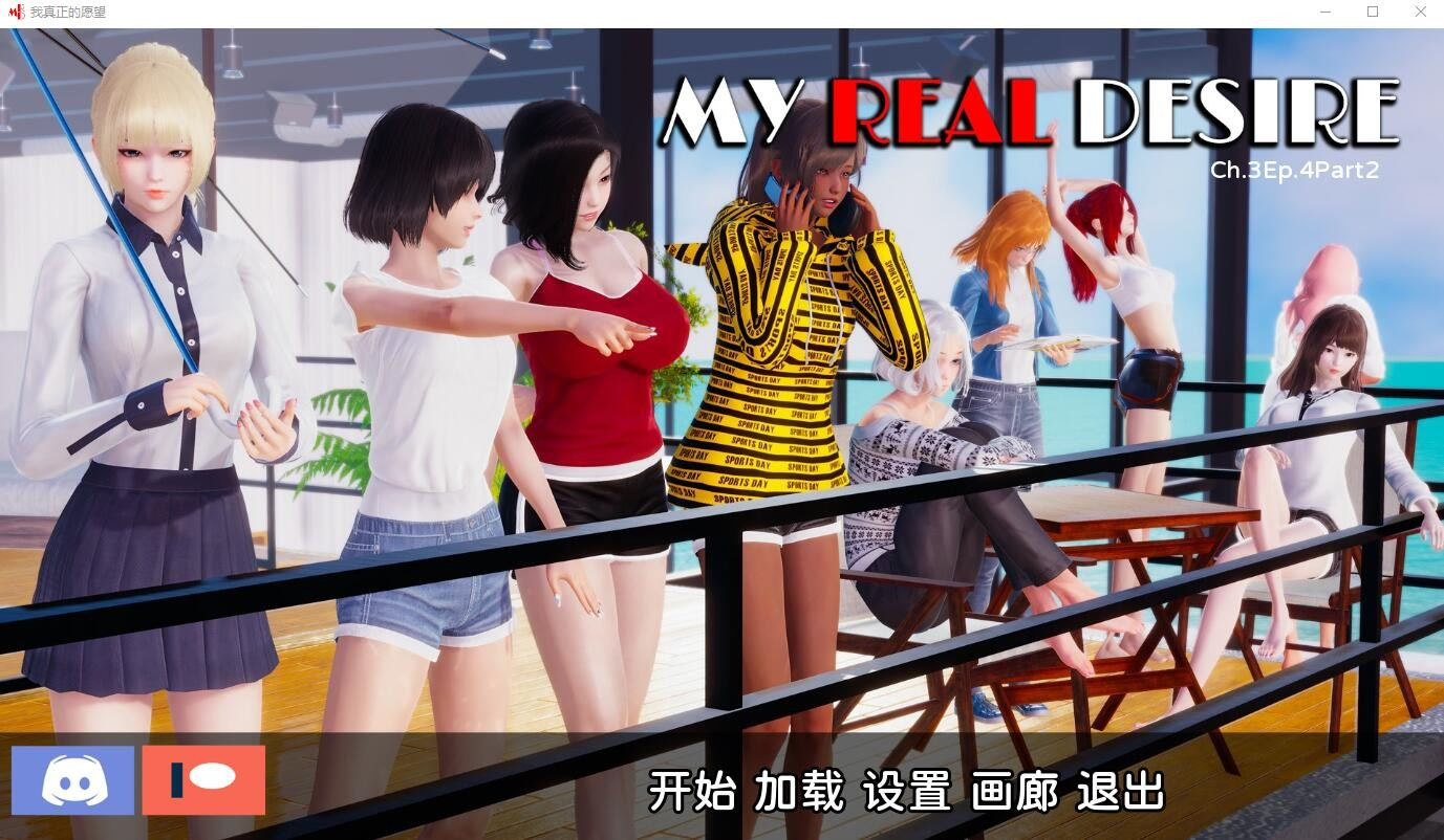 【PC+安卓】真实情欲 我真正的愿望 My Real Desire Ch.3 Ep.4.2 汉化版-奈次元丶