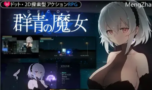 【ACT/汉化PC】DECOY 群青の魔女/群青的魔女 V1.03 全CG存档-奈次元丶