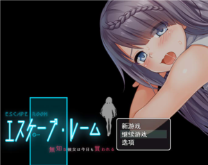 【日式RPG/PC】密室逃脱～无知的她今天又被买走了 AI汉化-奈次元丶