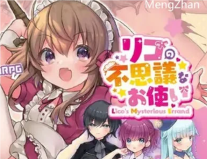 【安卓/精品RPG】莉可的不可思议差事 Ver1.44-奈次元丶