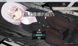 [RPG] [RPG/AI汉化/PC+安卓]黑上露娜的复仇-奈次元丶
