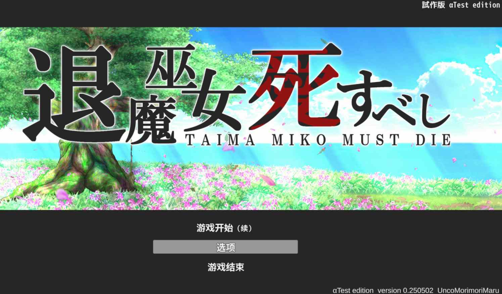 【日式ACT异种强奸全动态】退魔巫女必须死 支援者版『退魔巫女死すべし』ver0.250502[1.29G]-奈次元丶