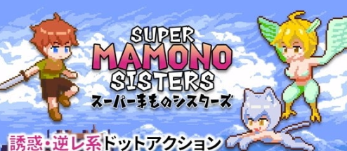 [动作ACT像素动态PC] 小马拉大车超级魔物姐妹 スーパーまものシスターズ v1.04 官方中文版 [205M][D]-奈次元丶