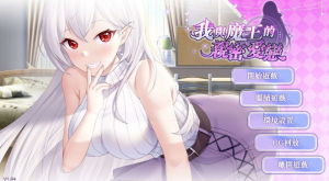【PC/SLG/官中/PC&安卓】我與魔王的親密愛戀 （俺と魔王の親密な愛恋）[Playmeow]-奈次元丶