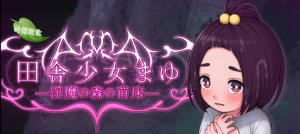 【日式/RPG/汉化/PC/安卓/n植】乡村少女茧~银魔之森的苗床~ 田舎少女まゆ~银魔の森の苗床~【1.51G】-奈次元丶