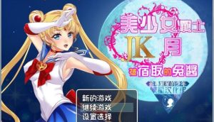 #美少女战士JK：被寝取的月野兔  v2.1 精修汉化版-奈次元丶