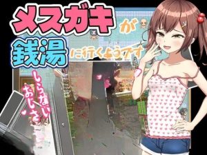 [RPG/PC]#雌小鬼澡堂 ～欢迎光临!!～   #メスガキ銭湯～いらっしゃいませ！！～ AI汉化版【2025年08月08日0时 发售】-奈次元丶