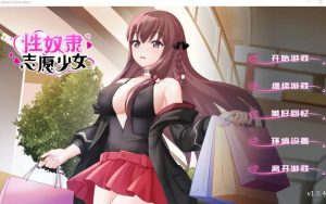 【SLG/官中/步兵】性奴隶志愿少女/A Sex Slave's Love Story V1.0.4【/357MB】-奈次元丶