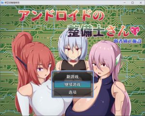 アンドロイドの整備士さん/安卓机器人维修技师 V25.08.25【PC/RPG/AI汉化/全回想存档//2GB】-奈次元丶