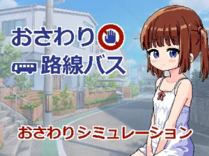 【SLG/汉化/PC/安卓/内植】触摸路线巴士（おさわり路線バス） 叶酱汉化版 [376M]【序号3994】-奈次元丶