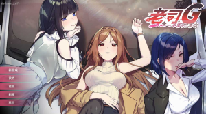 PC/神作SLG/动态CG/更新老司G不塞车只塞你 Ver2.07 赞助版 官中步兵+CG [1+3G]-奈次元丶