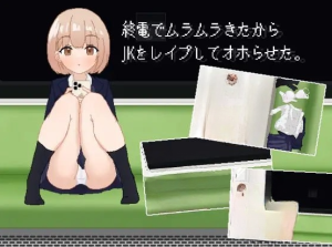 社团名：#りょわ ▫️名称：末班车让我欲火焚身，于是我强奸了JK并让她高潮。 ▫️原名：終電でムラムラきたからJKをレイプしてオホらせた。 ▫️版本：v25.05.12-奈次元丶