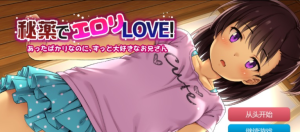 [ADV/双端/AI汉化]用秘药催生爱意!～刚见面就一直深爱着哥哥～（安卓+PC）-奈次元丶