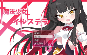 [日式RPG/战斗H/新作/PC] 魔法少女伊尔斯特拉 AI汉化 [1+600M][百]-奈次元丶